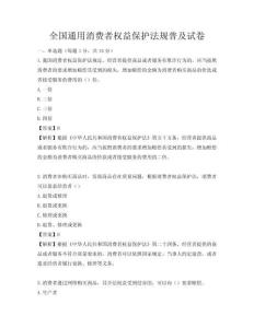 全國(guó)通用消費(fèi)者權(quán)益保護(hù)法規(guī)普及試卷