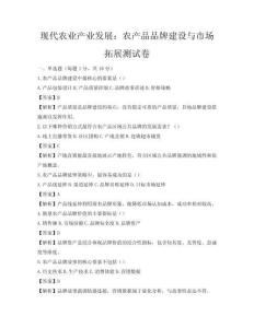 現(xiàn)代農(nóng)業(yè)產(chǎn)業(yè)發(fā)展：農(nóng)產(chǎn)品品牌建設(shè)與市場(chǎng)拓展測(cè)試卷