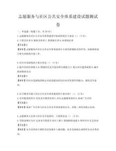 志愿服務(wù)與社區(qū)公共安全體系建設(shè)試題測試卷