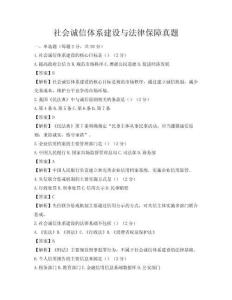 社会诚信体系建设与法律保障真题