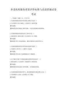 養(yǎng)老機(jī)構(gòu)服務(wù)質(zhì)量評(píng)價(jià)標(biāo)準(zhǔn)與改進(jìn)措施試卷考試