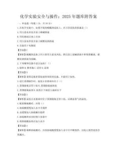 化學實驗安全與操作：2025年題庫附答案