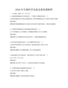2026年生物科學實驗競賽真題解析