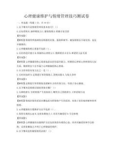 心理健康維護與情緒管理技巧測試卷