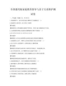 全国通用版家庭教育指导与亲子关系维护测试卷