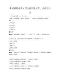 全国通用建筑工程抗震设计规范：考试及答案