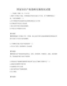國家知識產權戰略實施情況試題