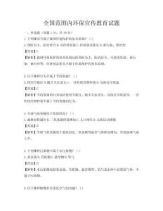 全國范圍內(nèi)環(huán)保宣傳教育試題
