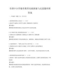 全國中小學德育教育實踐探索與反思題庫附答案