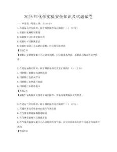 2026年化學(xué)實驗安全知識及試題試卷