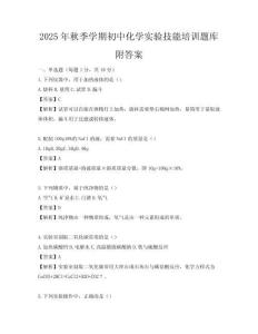 2025年秋季學期初中化學實驗技能培訓題庫附答案