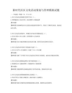 新時代社區文化活動策劃與管理模擬試題