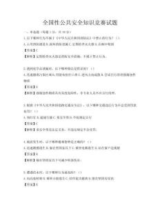 全国性公共安全知识竞赛试题