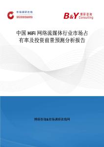 中國(guó)HiFi網(wǎng)絡(luò)流媒體行業(yè)市場(chǎng)占有率及投資前景預(yù)測(cè)分析報(bào)告