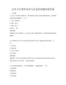 公共衛生事件應對與應急管理題庫附答案