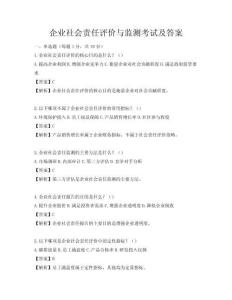 企業(yè)社會責(zé)任評價(jià)與監(jiān)測考試及答案