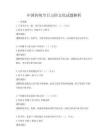 中國傳統節日習俗文化試題解析