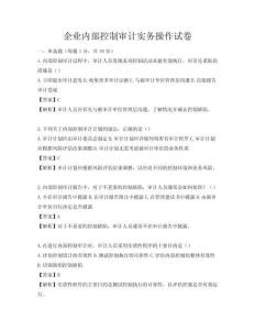 企業內部控制審計實務操作試卷