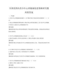 全國范圍內青少年心理健康促進策略研究題庫附答案