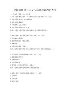 全国通用公共安全应急处理题库附答案