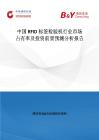 中國RFID標簽檢驗機行業(yè)市場占有率及投資前景預測分析報告