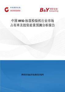 中國RFID標簽檢驗機行業(yè)市場占有率及投資前景預測分析報告