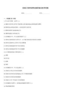 機械工程師招聘試題答卷含參考答案