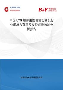 中國(guó)UTG超薄柔性玻璃切割機(jī)行業(yè)市場(chǎng)占有率及投資前景預(yù)測(cè)分析報(bào)告