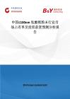 中國≤100nm鈦酸鋇粉末行業市場占有率及投資前景預測分析報告