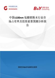 中國≤100nm鈦酸鋇粉末行業(yè)市場占有率及投資前景預(yù)測分析報告