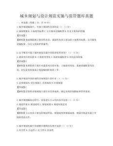 城乡规划与设计规范实施与监管题库真题