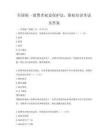 全国统一消费者权益保护法，维权知识考试及答案