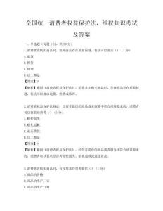 全国统一消费者权益保护法，维权知识考试及答案