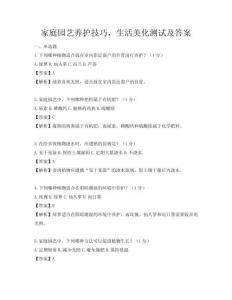 家庭园艺养护技巧，生活美化测试及答案