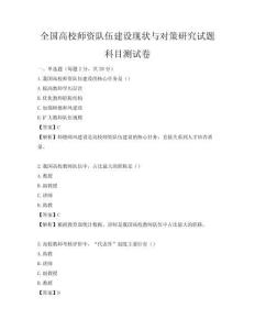 全國高校師資隊伍建設(shè)現(xiàn)狀與對策研究試題科目測試卷