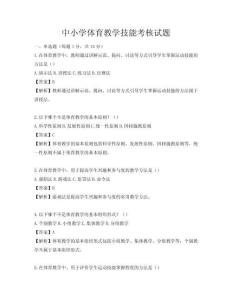 中小學體育教學技能考核試題