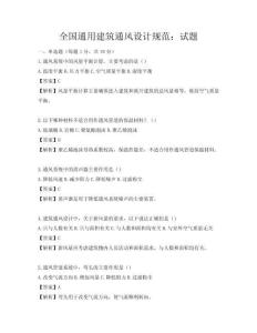 全国通用建筑通风设计规范：试题