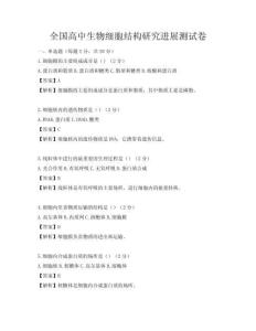 全國高中生物細胞結構研究進展測試卷