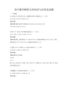 高中數學解析幾何知識與應用及試題