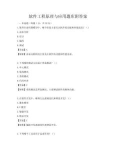 軟件工程原理與應用題庫附答案