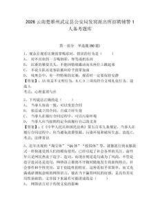 2026云南楚雄州武定縣公安局發窩派出所招聘輔警1人備考題庫有答案詳解