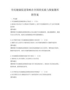 全民健康促進策略在全國的實踐與探索題庫附答案