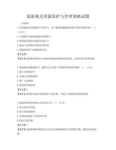 旅游觀光資源保護(hù)與管理策略試題