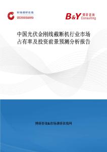 中國光伏金剛線截斷機行業市場占有率及投資前景預測分析報告