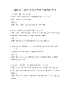 通用辦公軟件操作能力測評題庫附答案