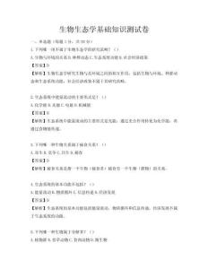 生物生態學基礎知識測試卷