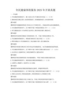 全民健康體檢服務(wù)2025年開展真題