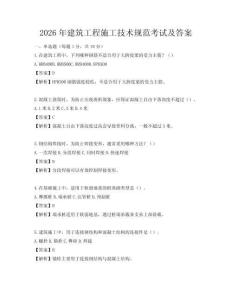 2026年建筑工程施工技术规范考试及答案
