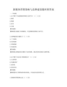 新媒體營銷策略與品牌建設題庫附答案