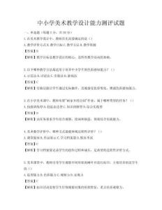 中小學(xué)美術(shù)教學(xué)設(shè)計能力測評試題